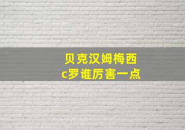 贝克汉姆梅西c罗谁厉害一点