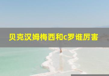 贝克汉姆梅西和c罗谁厉害