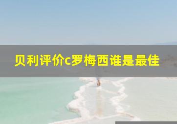 贝利评价c罗梅西谁是最佳