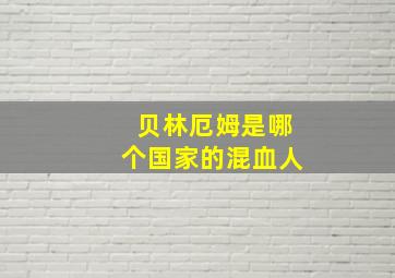 贝林厄姆是哪个国家的混血人