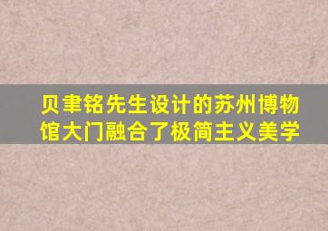 贝聿铭先生设计的苏州博物馆大门融合了极简主义美学