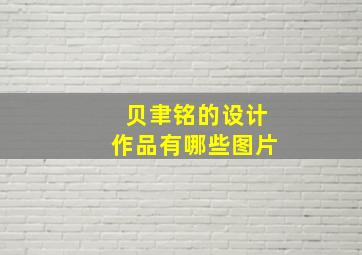 贝聿铭的设计作品有哪些图片