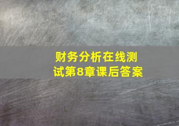 财务分析在线测试第8章课后答案