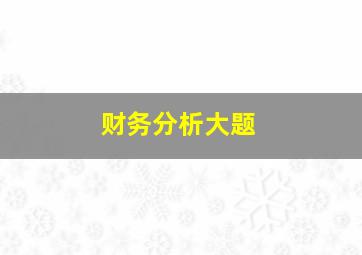 财务分析大题