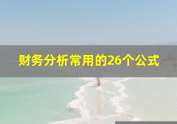 财务分析常用的26个公式