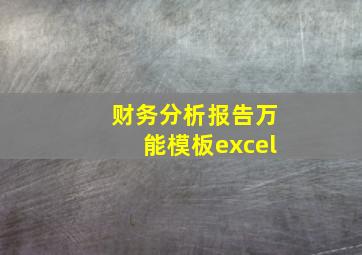 财务分析报告万能模板excel