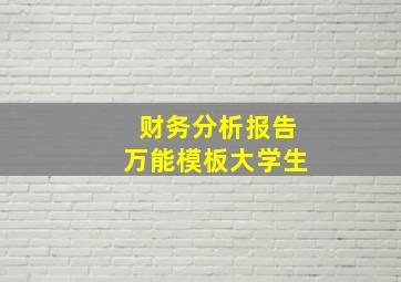 财务分析报告万能模板大学生