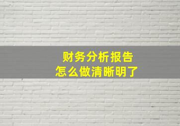 财务分析报告怎么做清晰明了