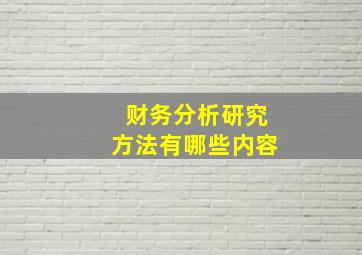 财务分析研究方法有哪些内容