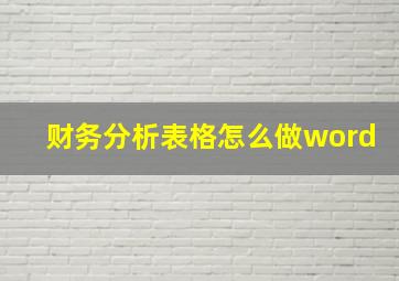 财务分析表格怎么做word