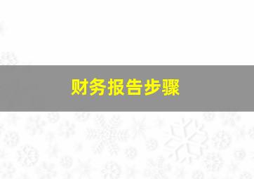 财务报告步骤