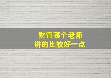 财管哪个老师讲的比较好一点