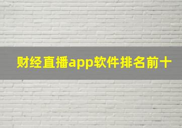 财经直播app软件排名前十