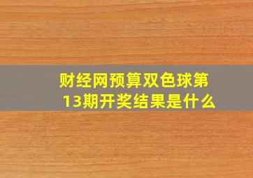 财经网预算双色球第13期开奖结果是什么