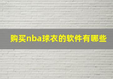 购买nba球衣的软件有哪些