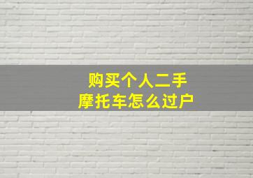 购买个人二手摩托车怎么过户