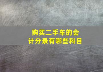 购买二手车的会计分录有哪些科目