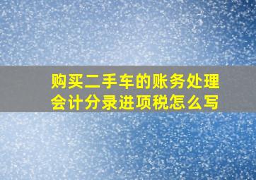 购买二手车的账务处理会计分录进项税怎么写