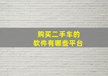 购买二手车的软件有哪些平台