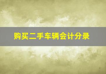 购买二手车辆会计分录