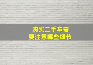 购买二手车需要注意哪些细节