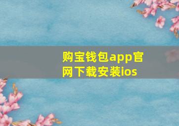 购宝钱包app官网下载安装ios