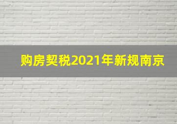 购房契税2021年新规南京