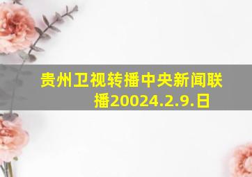 贵州卫视转播中央新闻联播20024.2.9.日