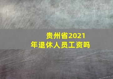 贵州省2021年退休人员工资吗