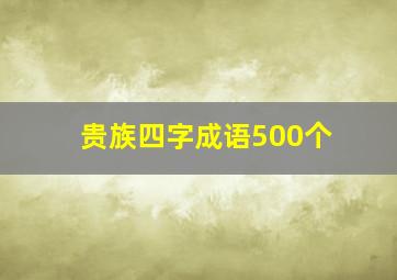 贵族四字成语500个