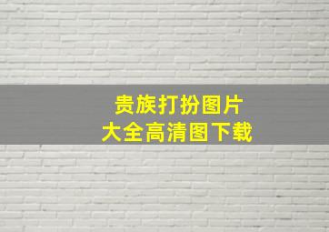 贵族打扮图片大全高清图下载