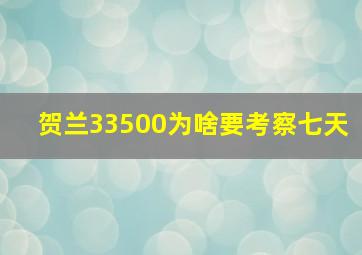 贺兰33500为啥要考察七天