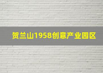 贺兰山1958创意产业园区