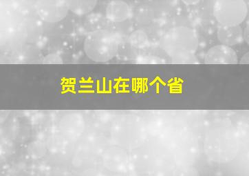 贺兰山在哪个省