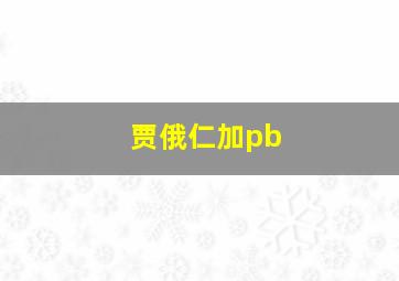 贾俄仁加pb