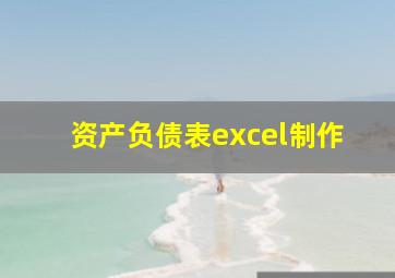 资产负债表excel制作