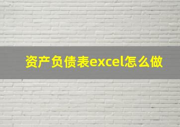 资产负债表excel怎么做