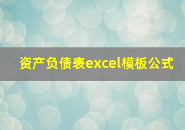 资产负债表excel模板公式