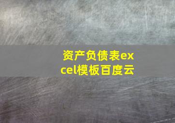 资产负债表excel模板百度云