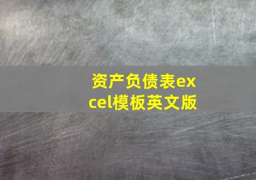 资产负债表excel模板英文版