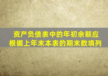 资产负债表中的年初余额应根据上年末本表的期末数填列