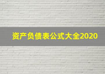 资产负债表公式大全2020