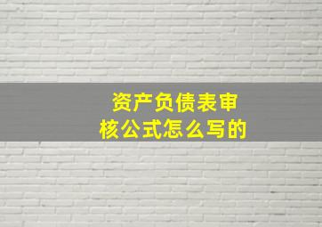 资产负债表审核公式怎么写的