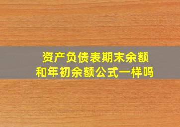 资产负债表期末余额和年初余额公式一样吗