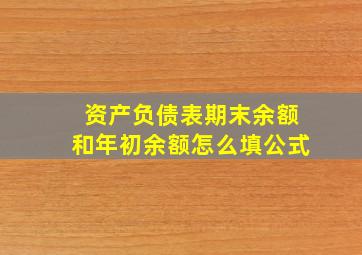 资产负债表期末余额和年初余额怎么填公式