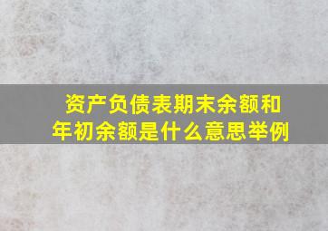 资产负债表期末余额和年初余额是什么意思举例