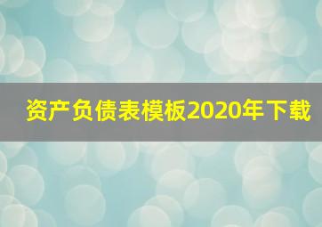 资产负债表模板2020年下载