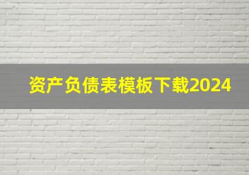 资产负债表模板下载2024