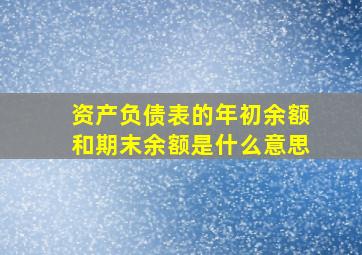 资产负债表的年初余额和期末余额是什么意思