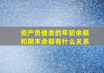 资产负债表的年初余额和期末余额有什么关系